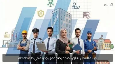 وزارة العمل تعلن 5753 فرصة عمل جديدة في 15 محافظة