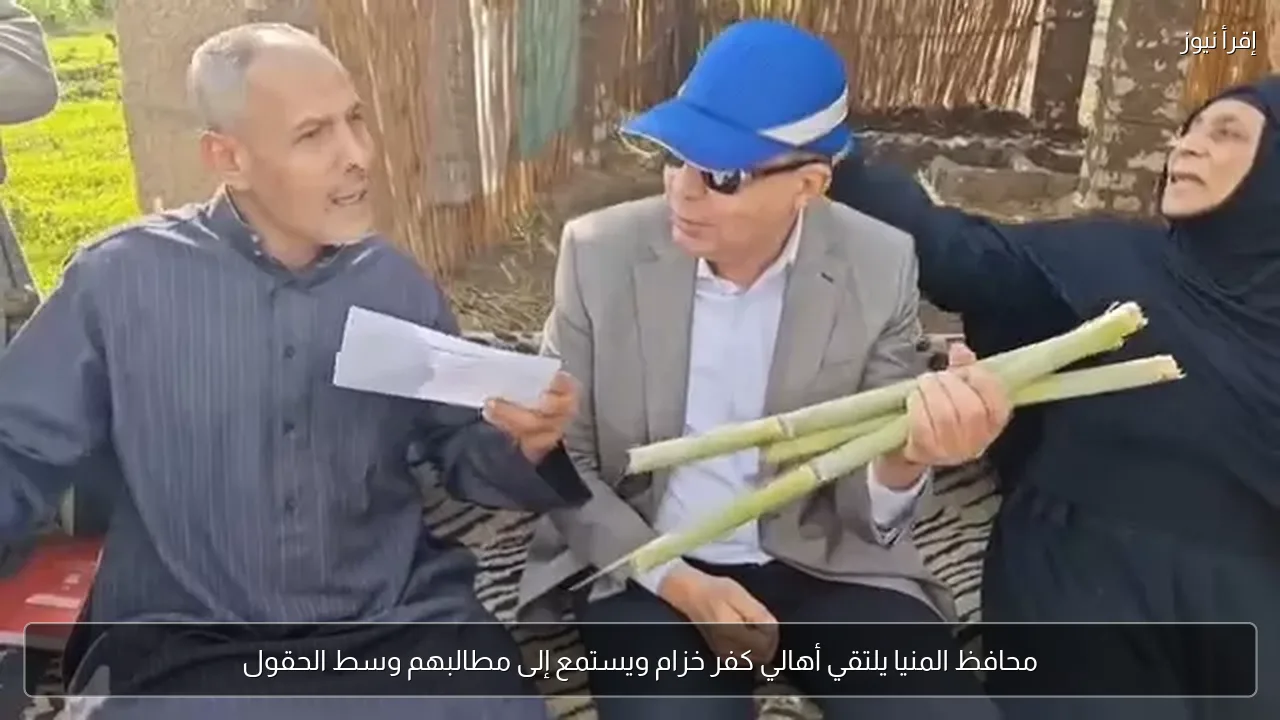 محافظ المنيا يلتقي أهالي كفر خزام ويستمع إلى مطالبهم وسط الحقول
