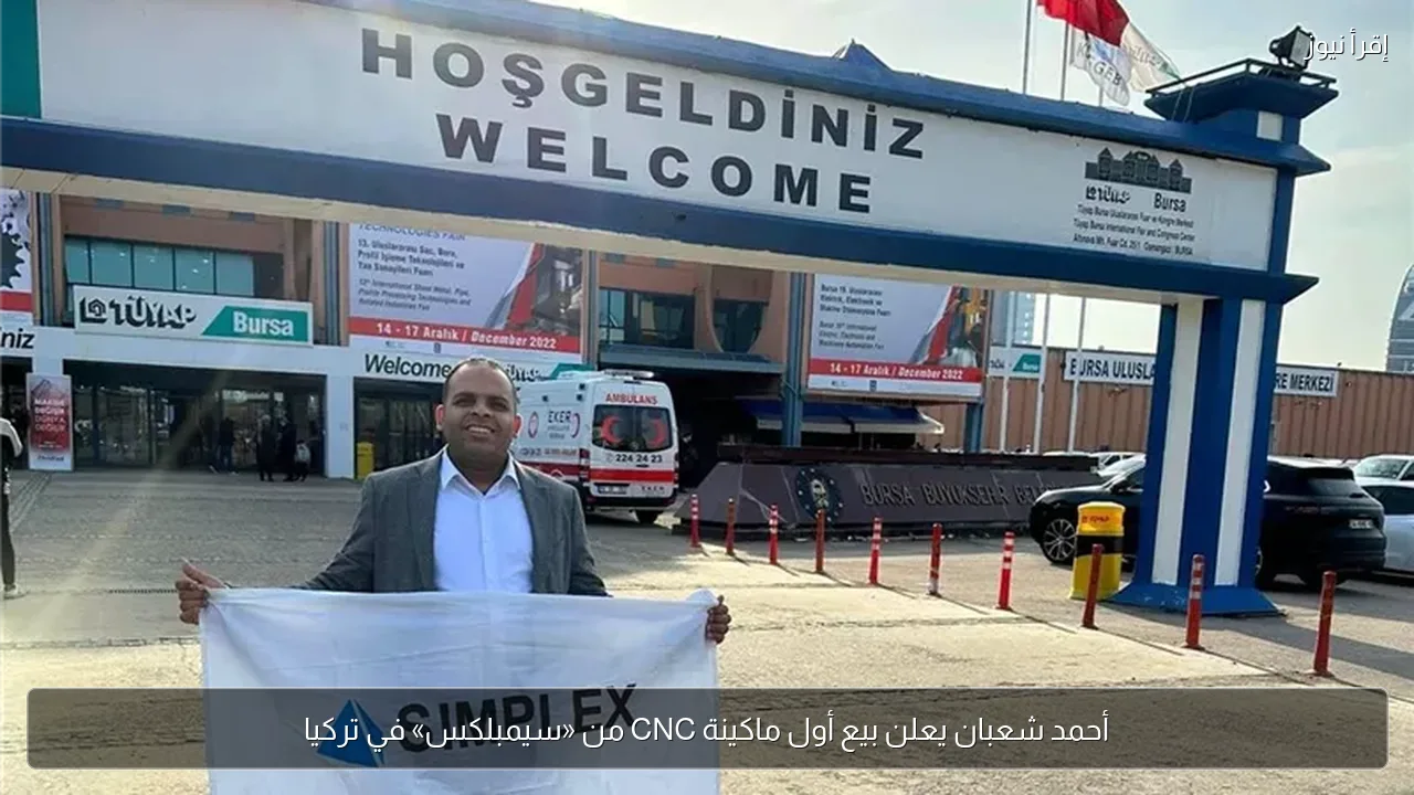 أحمد شعبان يعلن بيع أول ماكينة CNC من «سيمبلكس» في تركيا