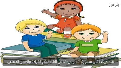 قصص أطفال مصورة تقدم دروسًا في الشجاعة والقراءة والعمل الجماعي