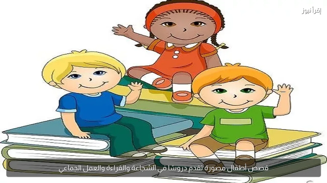 قصص أطفال مصورة تقدم دروسًا في الشجاعة والقراءة والعمل الجماعي