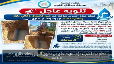 قطع مياه الشرب مؤقتًا عن مناطق في حدائق أكتوبر لإصلاح طارئ بخط 400 مم