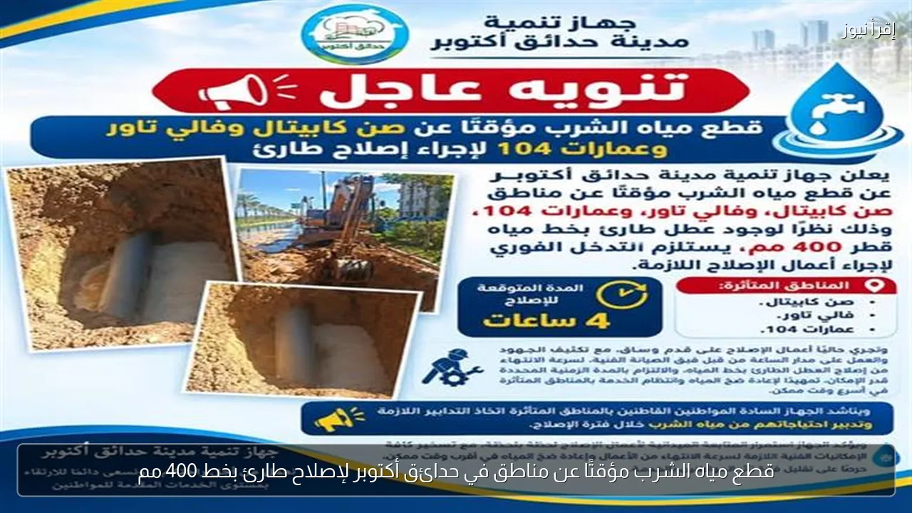 قطع مياه الشرب مؤقتًا عن مناطق في حدائق أكتوبر لإصلاح طارئ بخط 400 مم