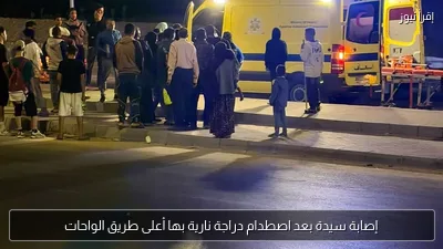 إصابة سيدة بعد اصطدام دراجة نارية بها أعلى طريق الواحات