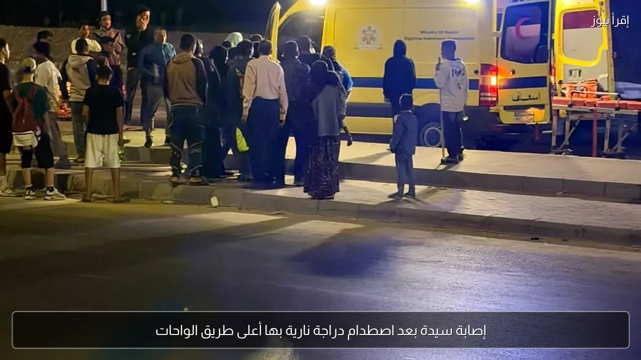 إصابة سيدة بعد اصطدام دراجة نارية بها أعلى طريق الواحات