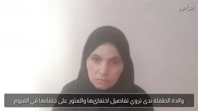 والدة الطفلة ندى تروي تفاصيل اختفائها والعثور على جثمانها في الفيوم