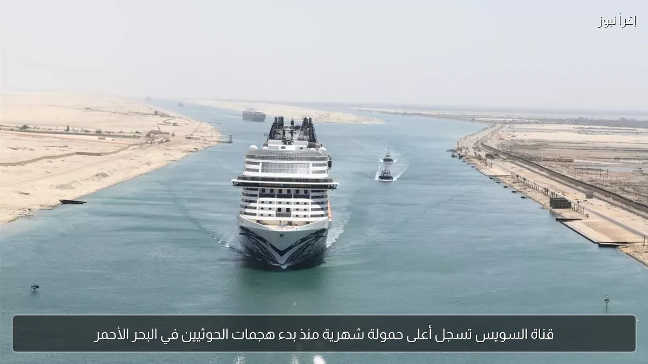 قناة السويس تسجل أعلى حمولة شهرية منذ بدء هجمات الحوثيين في البحر الأحمر