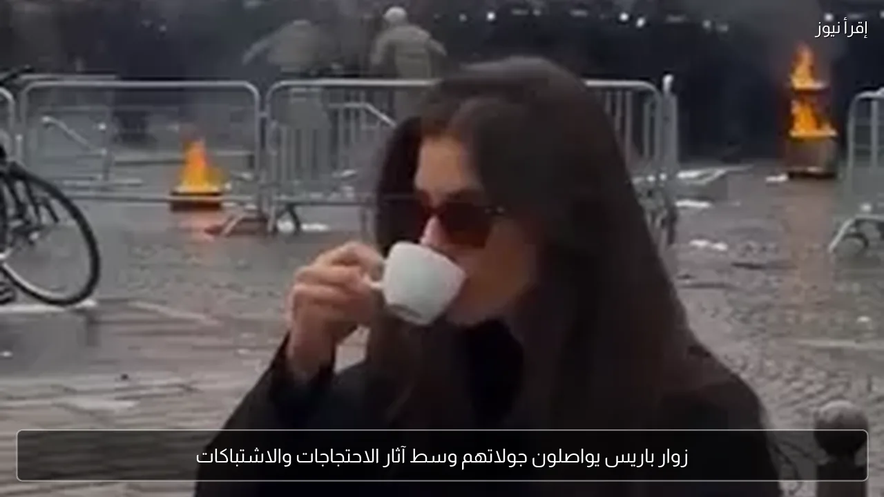 زوار باريس يواصلون جولاتهم وسط آثار الاحتجاجات والاشتباكات