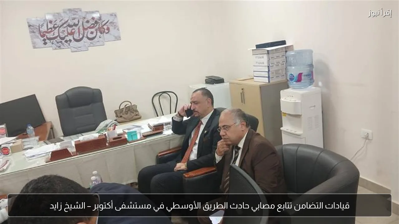 قيادات التضامن تتابع مصابي حادث الطريق الأوسطي في مستشفى أكتوبر – الشيخ زايد