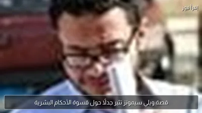 قصة ويلي سيمونز تثير جدلًا حول قسوة الأحكام البشرية