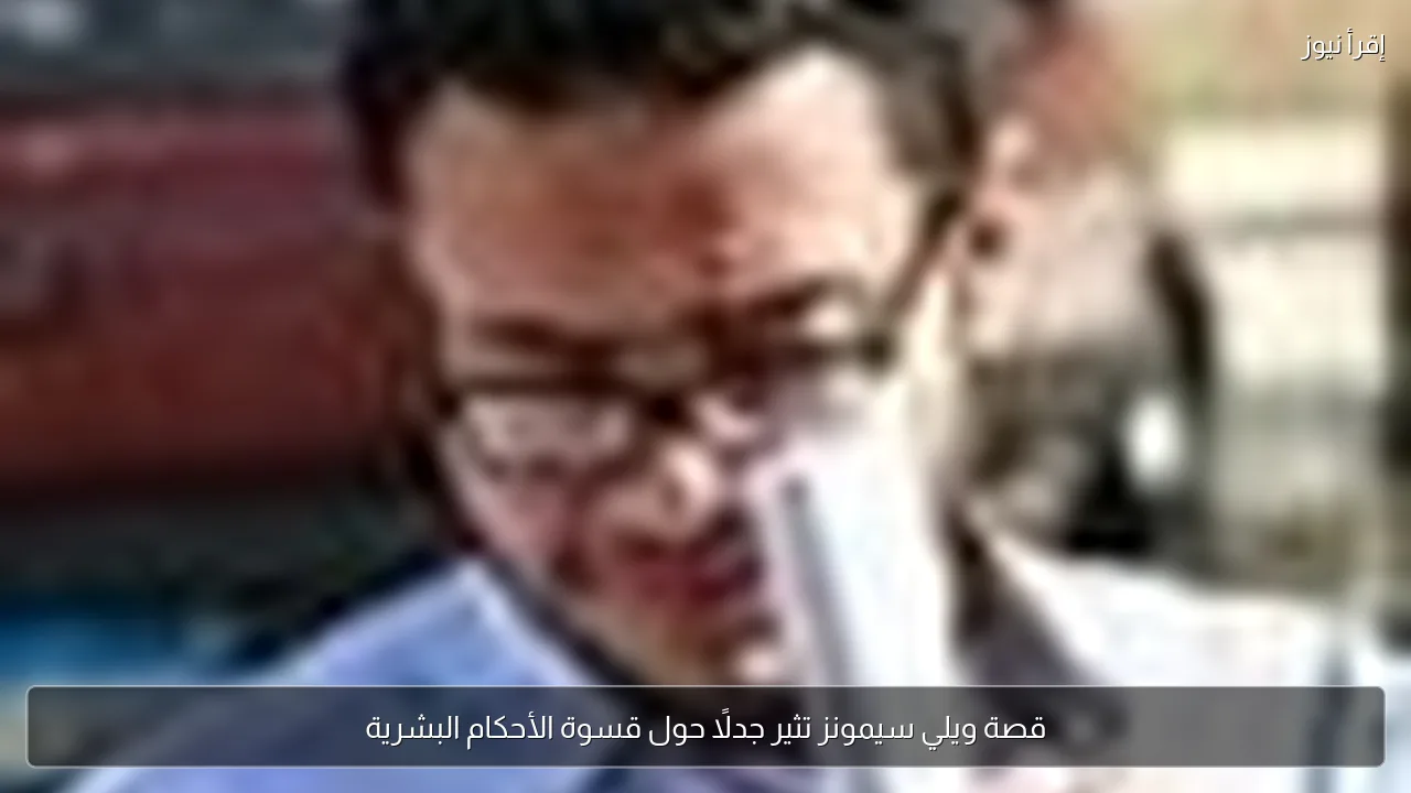 قصة ويلي سيمونز تثير جدلًا حول قسوة الأحكام البشرية