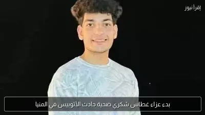 بدء عزاء غطاس شكري ضحية حادث الأتوبيس في المنيا
