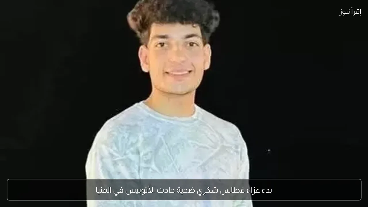 بدء عزاء غطاس شكري ضحية حادث الأتوبيس في المنيا