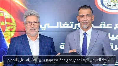 الاتحاد العراقي لكرة القدم يوقع عقدًا مع فيتور بيريرا للإشراف على التحكيم