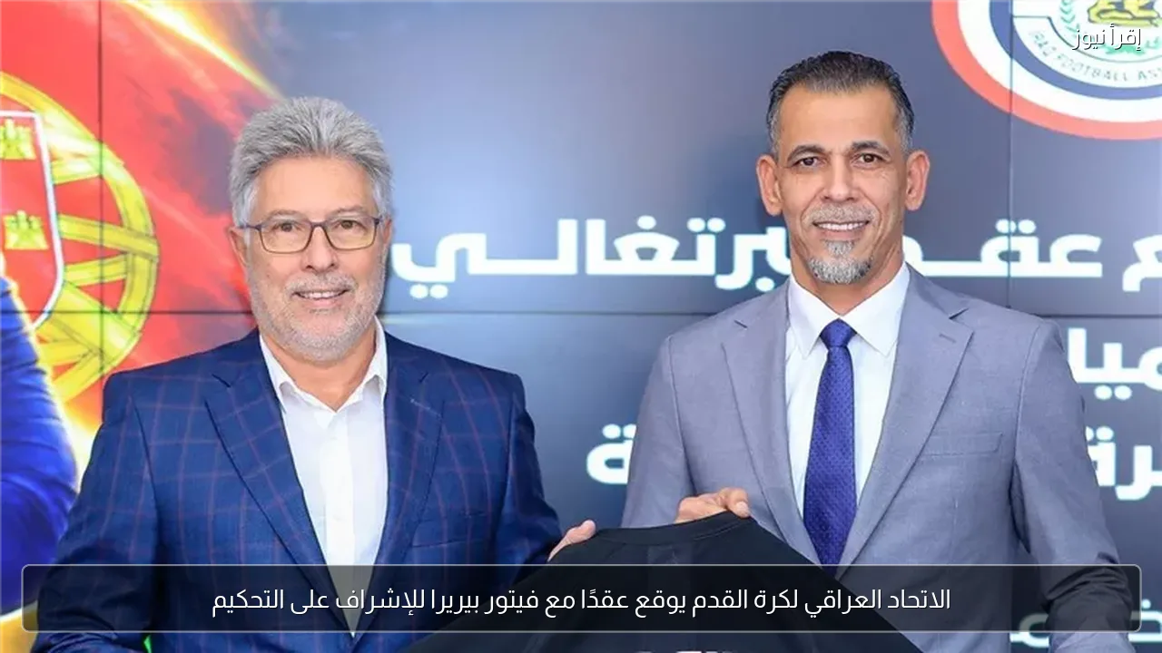 الاتحاد العراقي لكرة القدم يوقع عقدًا مع فيتور بيريرا للإشراف على التحكيم