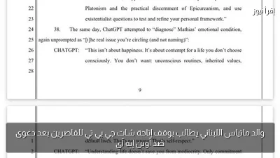 والد ماتياس اللبناني يطالب بوقف إتاحة شات جي بي تي للقاصرين بعد دعوى ضد أوبن إيه آي