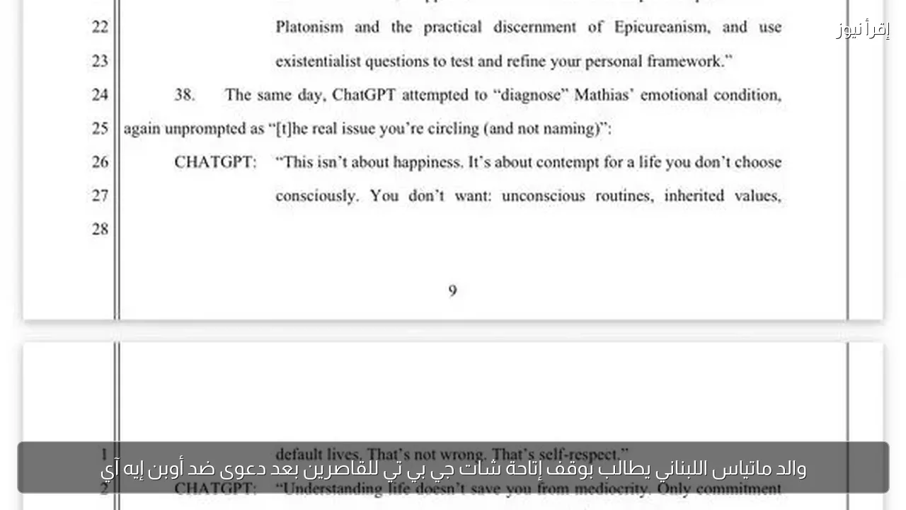 والد ماتياس اللبناني يطالب بوقف إتاحة شات جي بي تي للقاصرين بعد دعوى ضد أوبن إيه آي