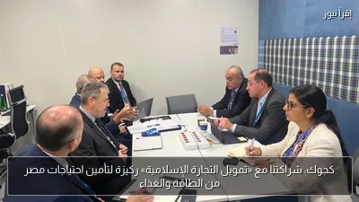 كجوك: شراكتنا مع «تمويل التجارة الإسلامية» ركيزة لتأمين احتياجات مصر من الطاقة والغذاء