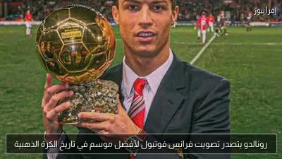 رونالدو يتصدر تصويت فرانس فوتبول لأفضل موسم في تاريخ الكرة الذهبية
