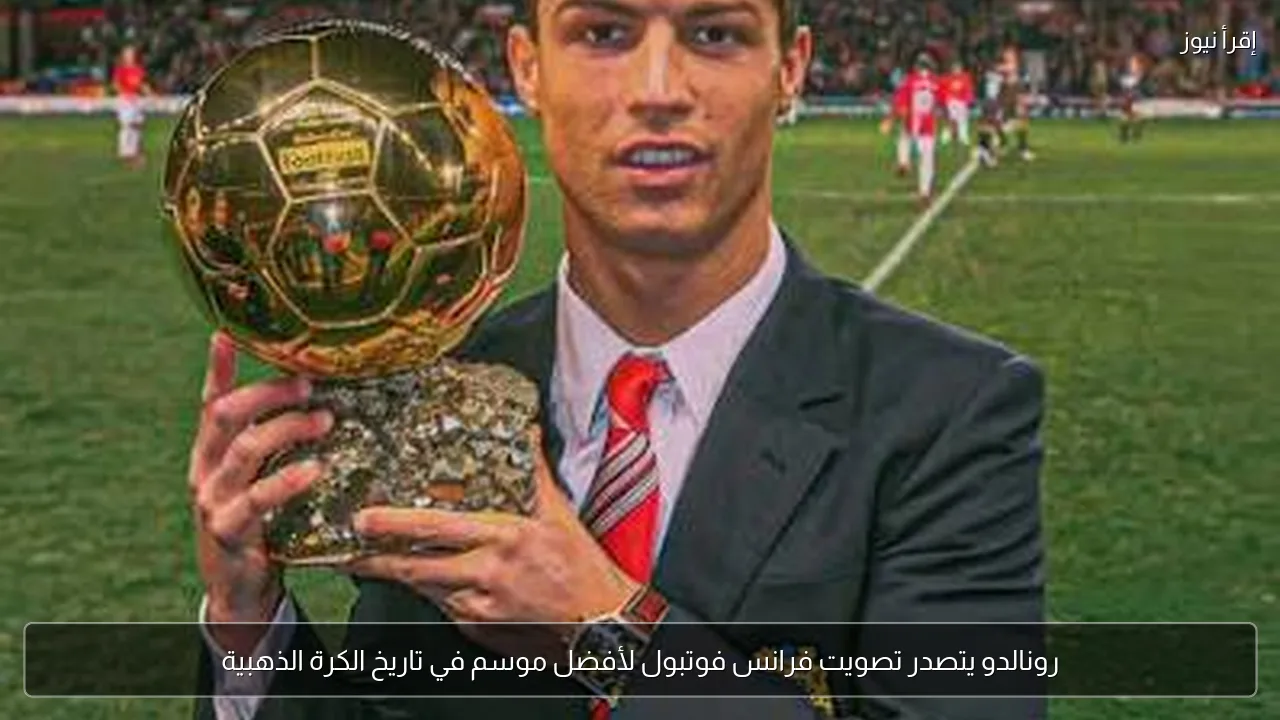 رونالدو يتصدر تصويت فرانس فوتبول لأفضل موسم في تاريخ الكرة الذهبية