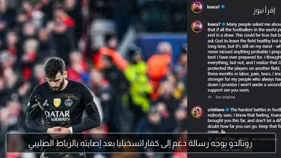 رونالدو يوجه رسالة دعم إلى كفاراتسخيليا بعد إصابته بالرباط الصليبي