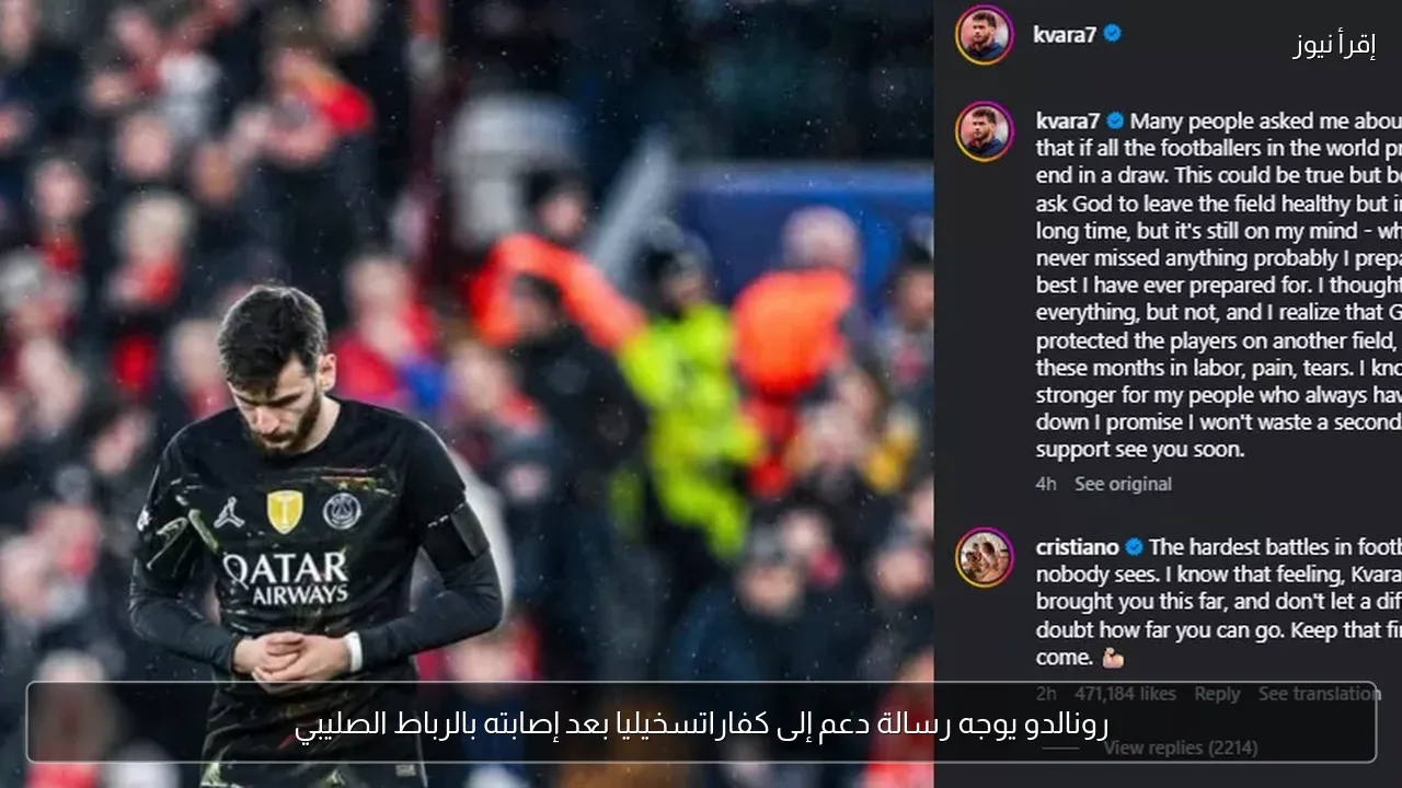 رونالدو يوجه رسالة دعم إلى كفاراتسخيليا بعد إصابته بالرباط الصليبي
