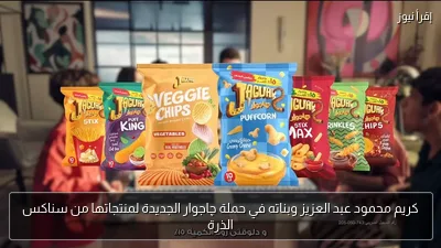كريم محمود عبد العزيز وبناته في حملة چاجوار الجديدة لمنتجاتها من سناكس الذرة