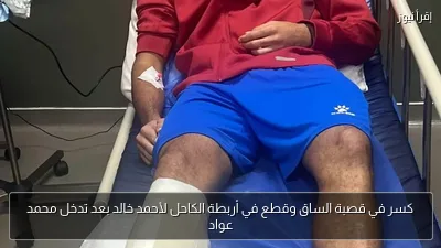 كسر في قصبة الساق وقطع في أربطة الكاحل لأحمد خالد بعد تدخل محمد عواد