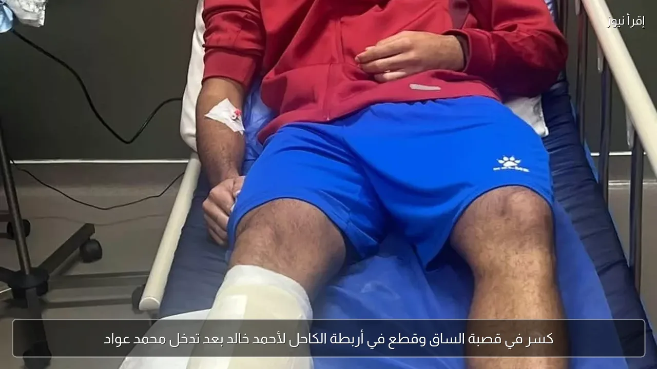 كسر في قصبة الساق وقطع في أربطة الكاحل لأحمد خالد بعد تدخل محمد عواد