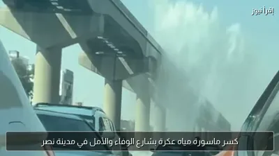 كسر ماسورة مياه عكرة بشارع الوفاء والأمل في مدينة نصر