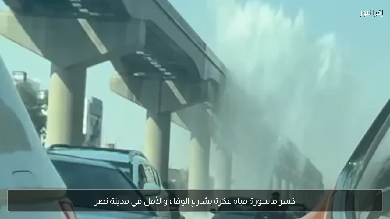 كسر ماسورة مياه عكرة بشارع الوفاء والأمل في مدينة نصر
