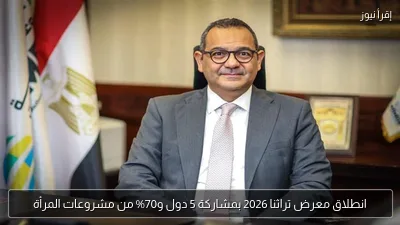 انطلاق معرض تراثنا 2026 بمشاركة 5 دول و70% من مشروعات المرأة