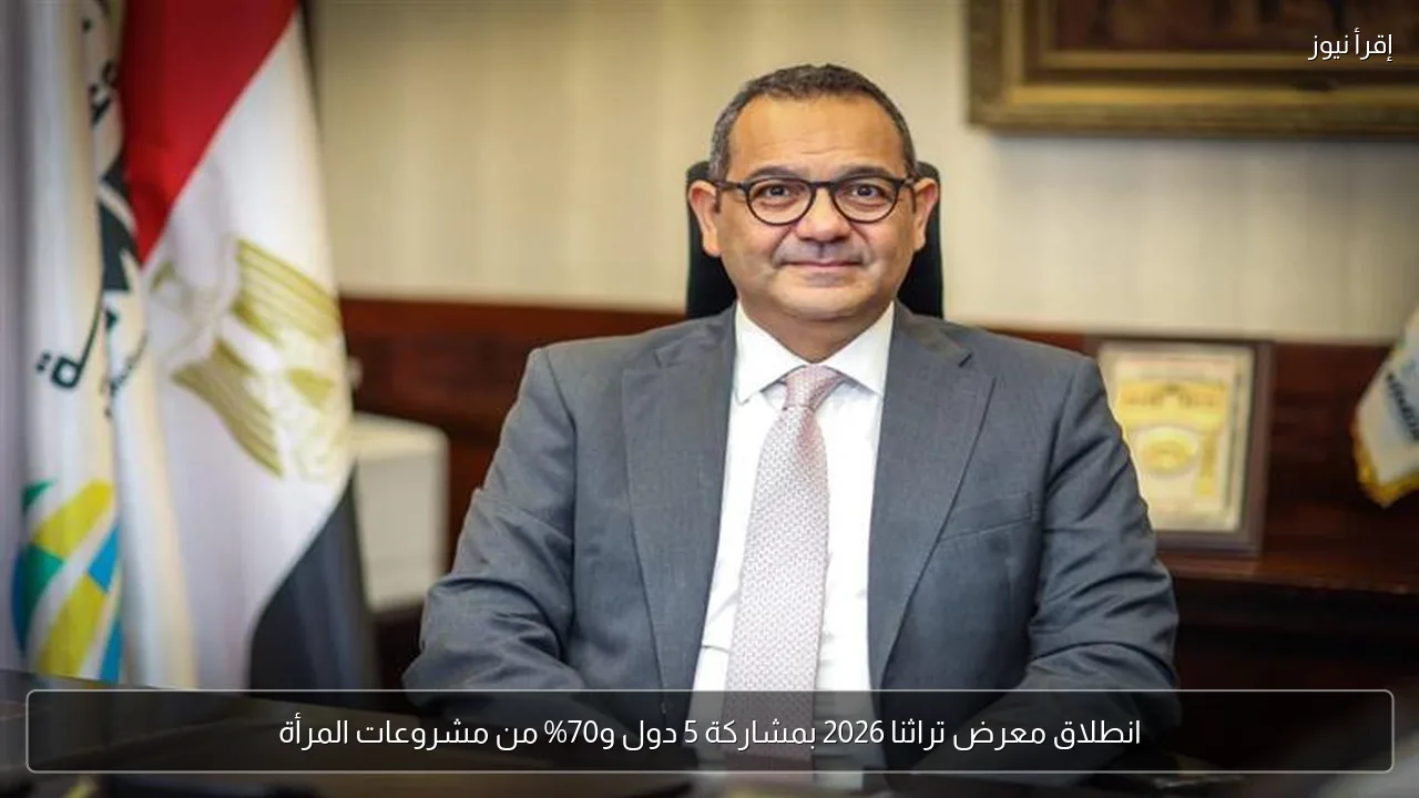 انطلاق معرض تراثنا 2026 بمشاركة 5 دول و70% من مشروعات المرأة