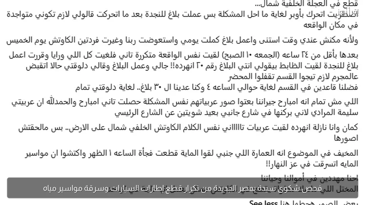 فحص شكوى سيدة بمصر الجديدة من تكرار قطع إطارات السيارات وسرقة مواسير مياه