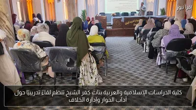كلية الدراسات الإسلامية والعربية بنات كفر الشيخ تنظم لقاءً تدريبيًا حول آداب الحوار وإدارة الخلاف