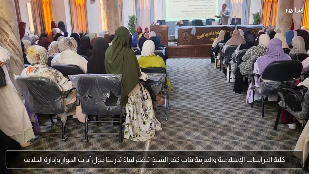 كلية الدراسات الإسلامية والعربية بنات كفر الشيخ تنظم لقاءً تدريبيًا حول آداب الحوار وإدارة الخلاف