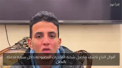 أقوال التباع تكشف تفاصيل شحنة المخدرات المضبوطة داخل سيارة محملة بالبصل