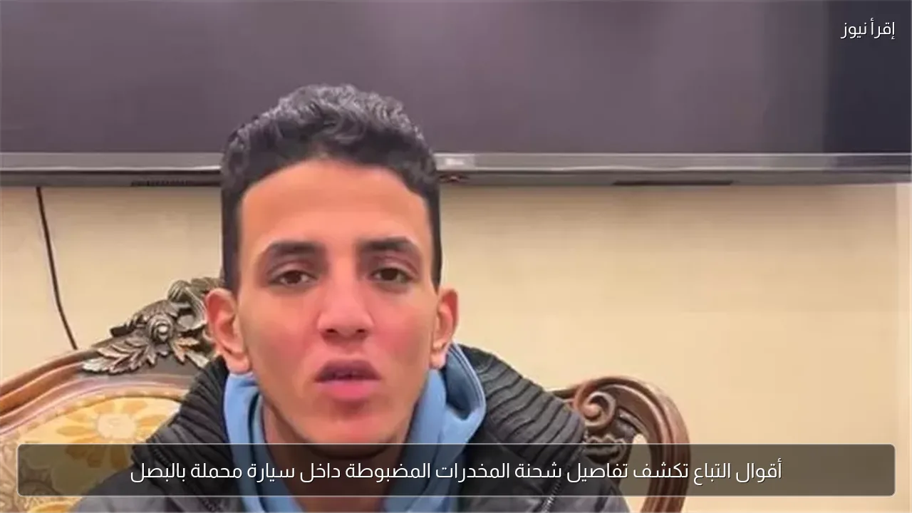 أقوال التباع تكشف تفاصيل شحنة المخدرات المضبوطة داخل سيارة محملة بالبصل