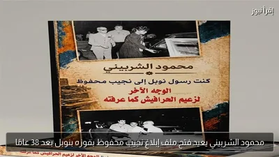 محمود الشربيني يعيد فتح ملف إبلاغ نجيب محفوظ بفوزه بنوبل بعد 38 عامًا