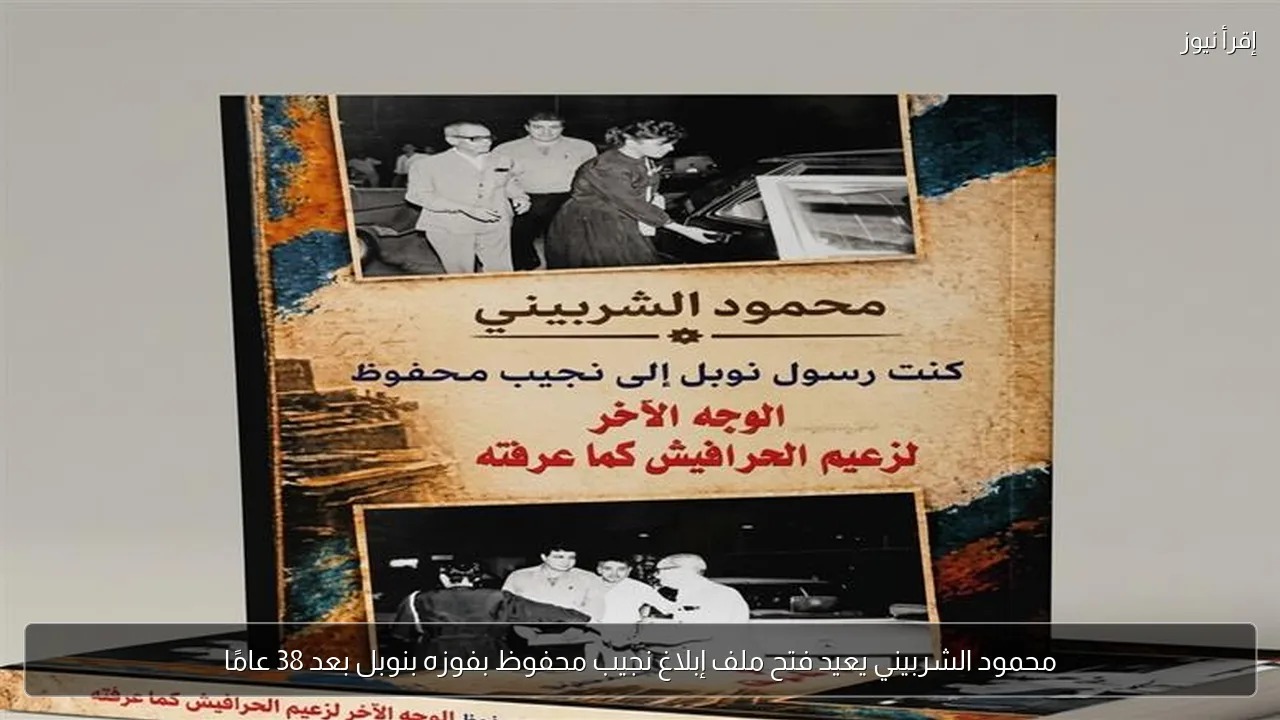 محمود الشربيني يعيد فتح ملف إبلاغ نجيب محفوظ بفوزه بنوبل بعد 38 عامًا