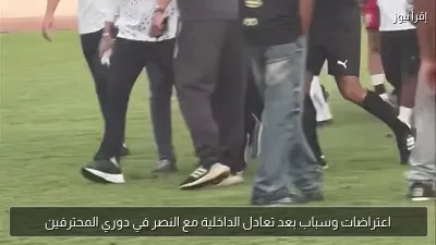 اعتراضات وسباب بعد تعادل الداخلية مع النصر في دوري المحترفين