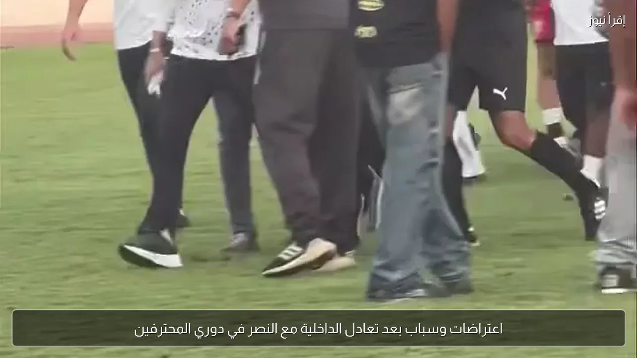 اعتراضات وسباب بعد تعادل الداخلية مع النصر في دوري المحترفين