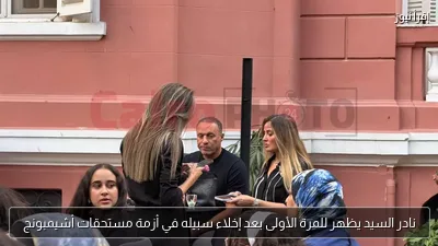 نادر السيد يظهر للمرة الأولى بعد إخلاء سبيله في أزمة مستحقات أشيمبونج