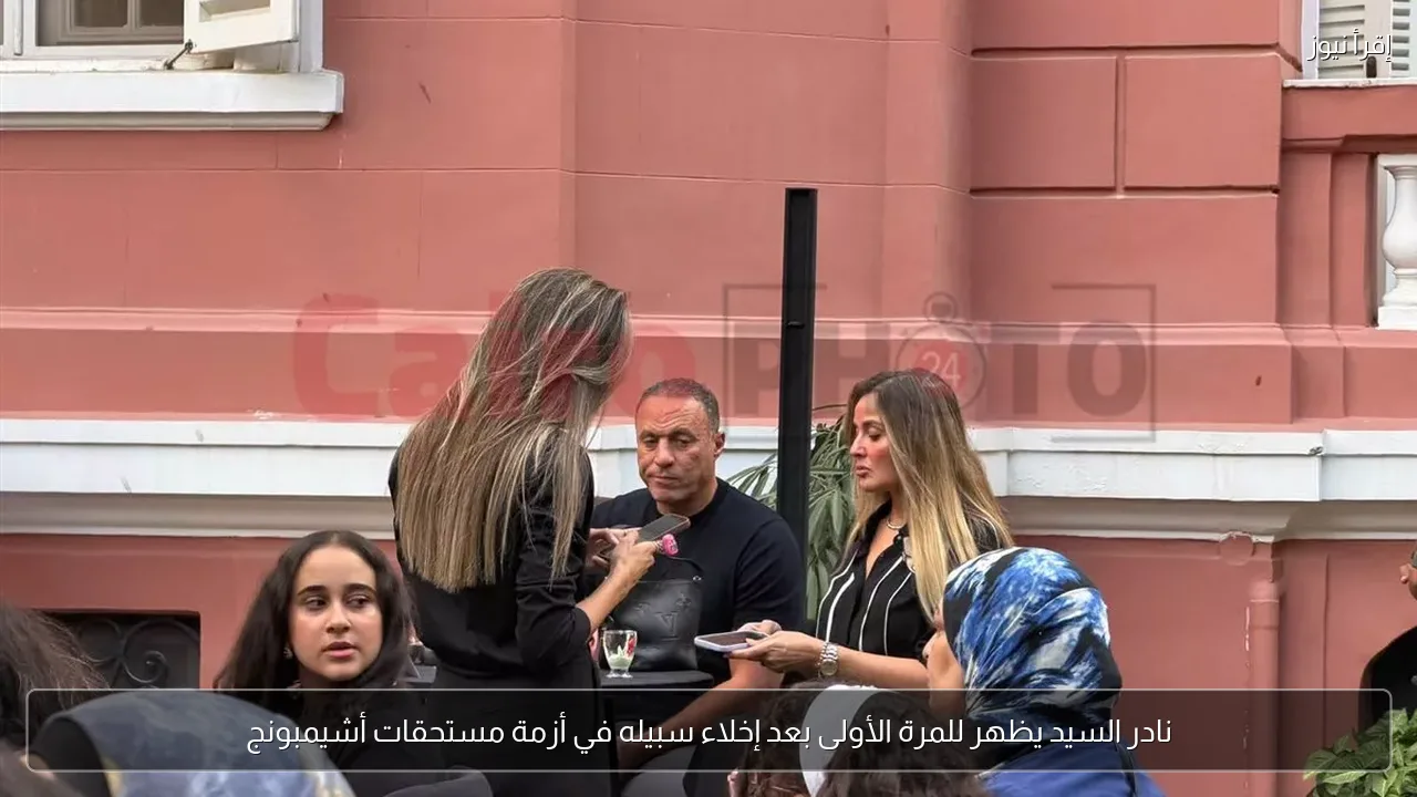 نادر السيد يظهر للمرة الأولى بعد إخلاء سبيله في أزمة مستحقات أشيمبونج