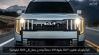 كيا تيلورايد هايبرد 2027 بقوة 329 حصانًا ومدى يصل إلى 1025 كيلومترًا