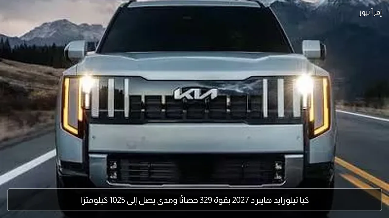 كيا تيلورايد هايبرد 2027 بقوة 329 حصانًا ومدى يصل إلى 1025 كيلومترًا
