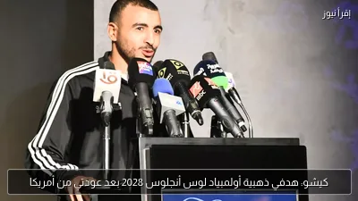 كيشو: هدفي ذهبية أولمبياد لوس أنجلوس 2028 بعد عودتي من أمريكا