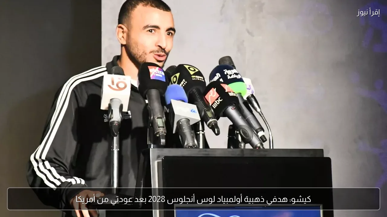 كيشو: هدفي ذهبية أولمبياد لوس أنجلوس 2028 بعد عودتي من أمريكا