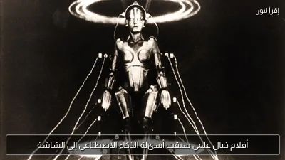 أفلام خيال علمي سبقت أسئلة الذكاء الاصطناعي إلى الشاشة