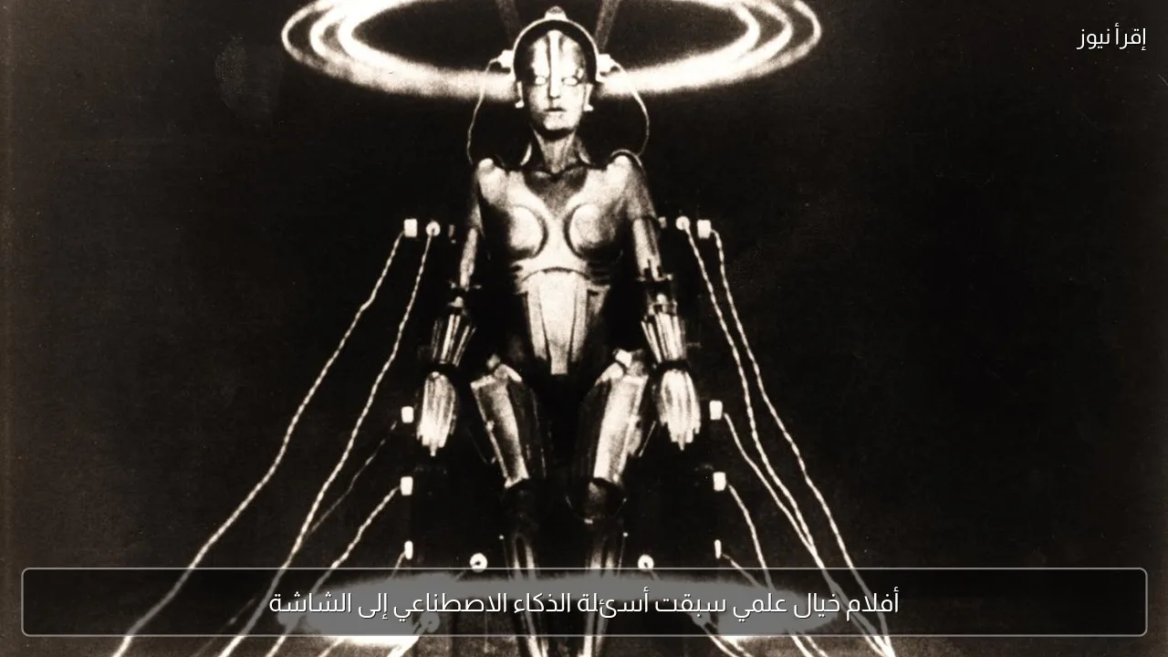 أفلام خيال علمي سبقت أسئلة الذكاء الاصطناعي إلى الشاشة